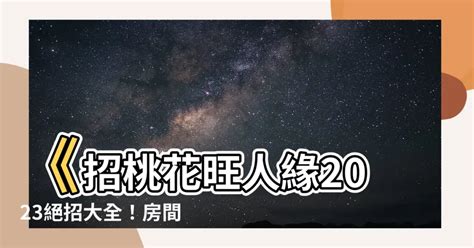 房間放什麼招桃花2023